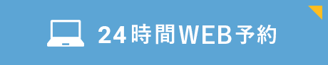 WEB予約