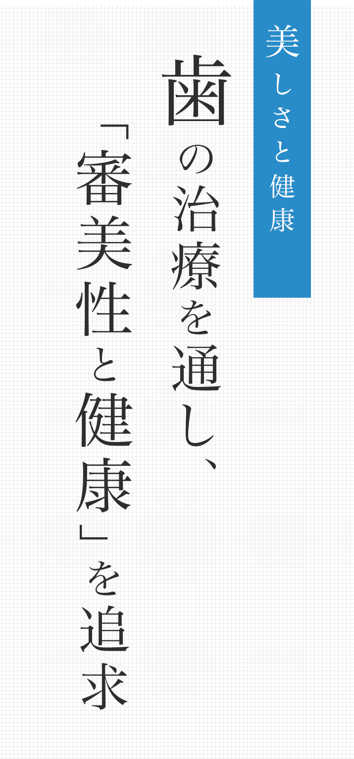 審美的な治療「歯の美しさ」と「歯肉の審美性」
